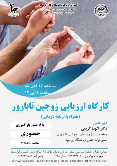 کارگاه ارزیابی زوجین نابارور