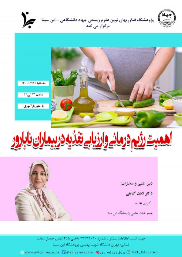 وبینار اهمیت رژیم درمانی و ارزیابی تغذیه در بیماران نابارور