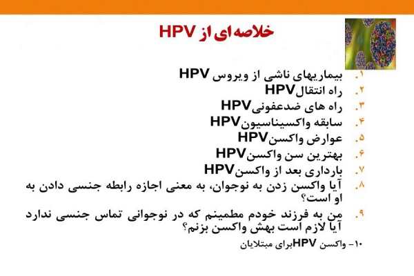 HPV، این ویروس چغر و خبرساز، را بیشتر بشناسید