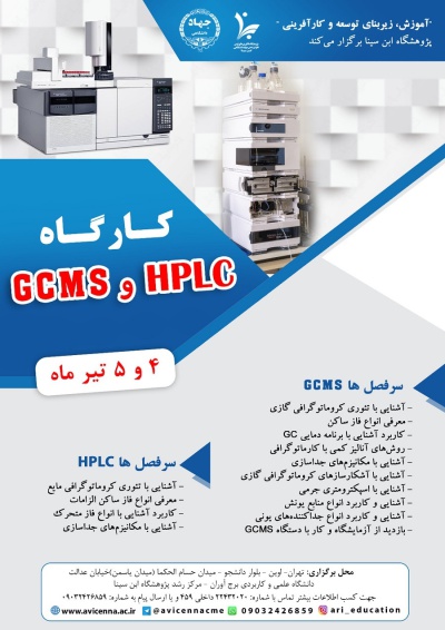 کارگاه HPLC و GCMS