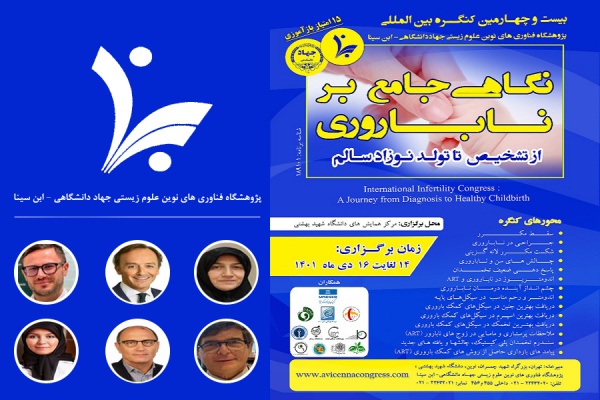 برگزاری بیست و چهارمین کنگره بین المللی پژوهشگاه ابن سینا با عنوان &quot;نگاهی جامع بر ناباروری از تشخیص تا تولد نوزاد سالم&quot;