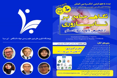 برگزاری بیست و چهارمین کنگره بین المللی پژوهشگاه ابن سینا با عنوان &quot;نگاهی جامع بر ناباروری از تشخیص تا تولد نوزاد سالم&quot;