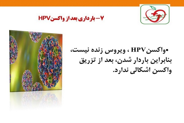 بارداری بعد از واکسن HPV