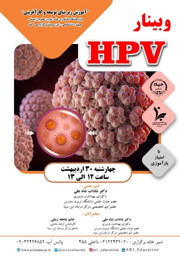 وبینار HPV