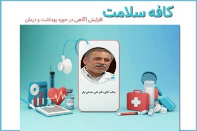 مصاحبه زنده برنامه رادیویی &quot;کافه سلامت&quot; از شبکه رادیویی تهران با جناب آقای دکتر علی صادقی تبار پیرامون درمان های نوین ناباروری