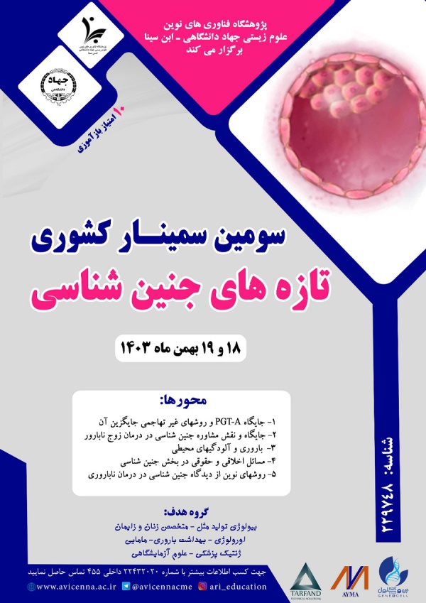 سومین سمینار کشوری تازه های جنین شناسی