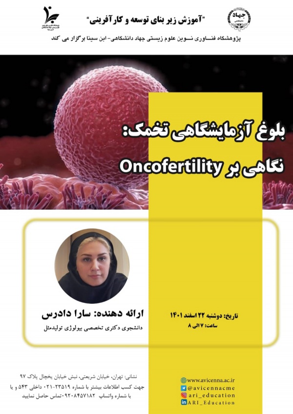 بلوغ آزمایشگاهی تخمک: نگاهی بر Oncofertility