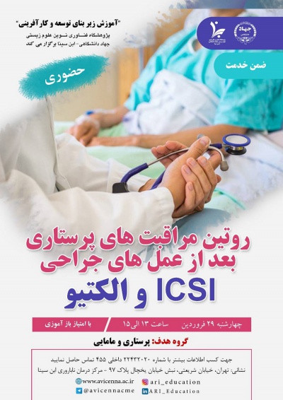 روتین مراقبت های پرستاری بعد از عمل های جراحی ICSI و الکتیو