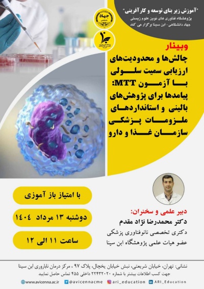 چالشها و محدودیتهای ارزیابی سمیت سلولی با آزمون MTT: پیامدها برای پژوهش های بالینی و استانداردهای ملزومات پزشکی سازمان غذا و دارو