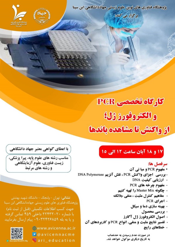 کارگاه تخصصی PCR و الکتروفورز ژل؛ از واکنش تا مشاهده باندها