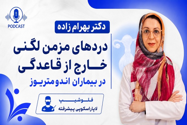 دردهای مزمن لگنی خارج از قاعدگی در بیماران اندومتریوز