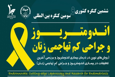 کنگره “اندومتریوز و جراحی های کم تهاجمی زنان” در تهران برگزار می شود
