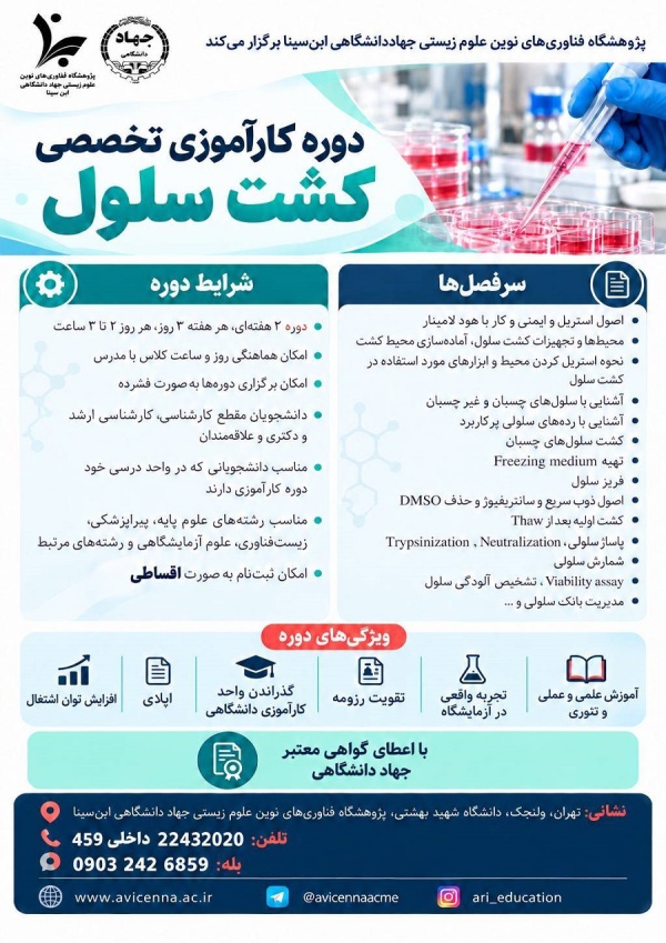 دوره کارآموزی تخصصی کشت سلول