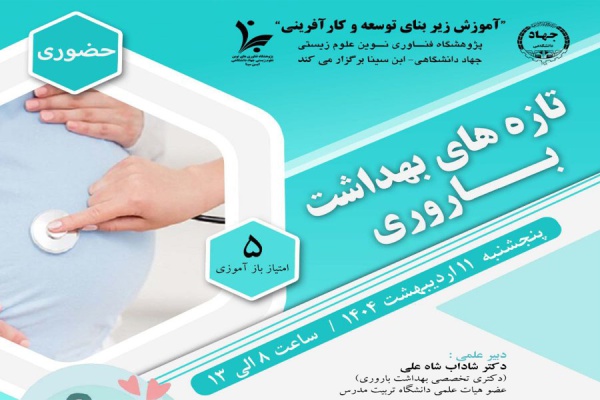 سمپوزیوم &quot; تازه‌های بهداشت باروری ویژه روز جهانی مامایی&quot;