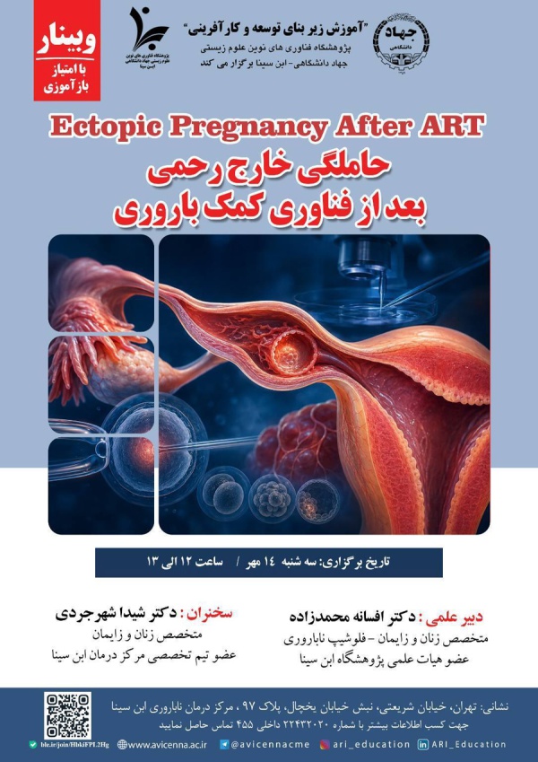 حاملگی خارج رحمی بعد از فناوری کمک باروری