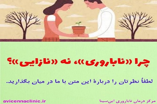 چرا ناباروری، نه نازایی؟