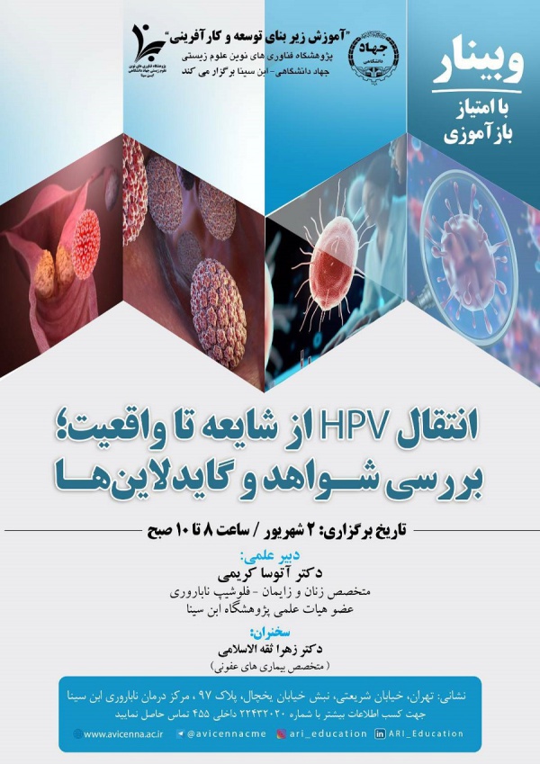 انتقال HPV از شایعه تا واقعیت؛ بررسی شواهد و گایدلاین ها