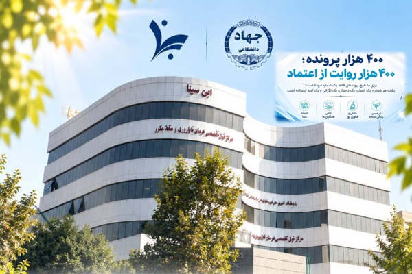 ۴۰۰ هزار پرونده؛ ۴۰۰ هزار روایت از اعتماد