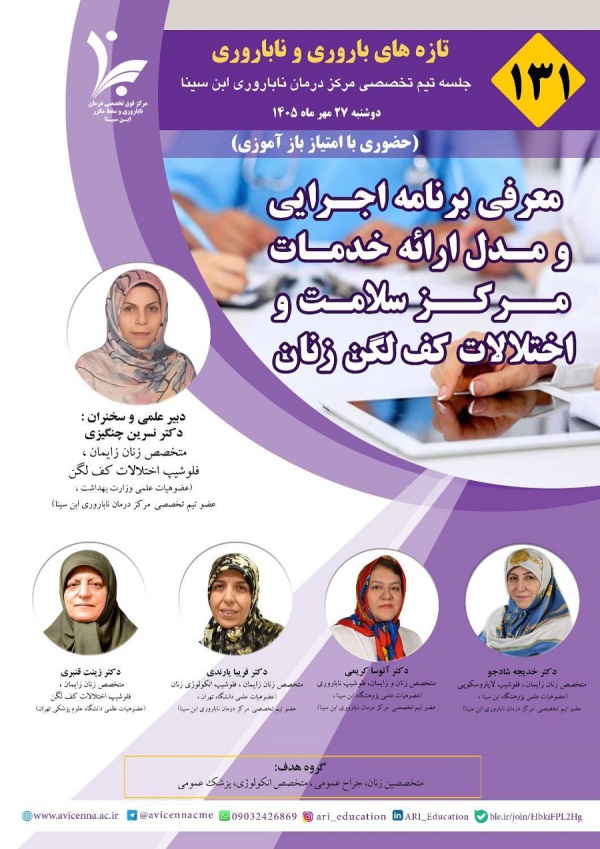 صد و سی و یکمین جلسه تازه های باروری و ناباروری