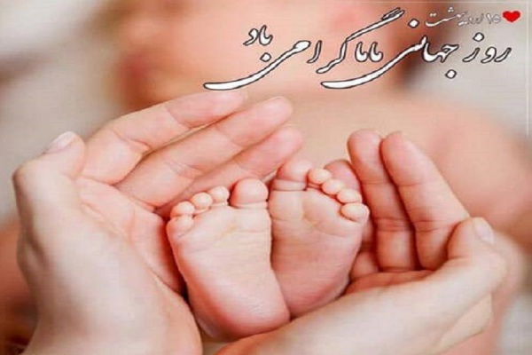 پیام تبریک جناب آقای دکتر علی صادقی تبار به مناسبت فرا رسیدن روز جهانی ماما