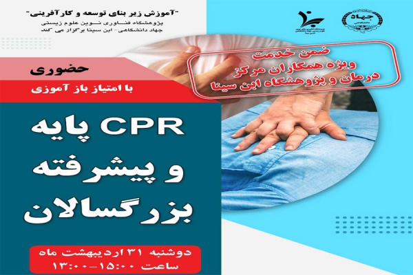 برگزاری دوره ضمن خدمت کارکنان با عنوان &quot;CPR پایه و پیشرفته بزرگسالان&quot;