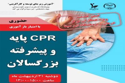 برگزاری دوره ضمن خدمت کارکنان با عنوان &quot;CPR پایه و پیشرفته بزرگسالان&quot;