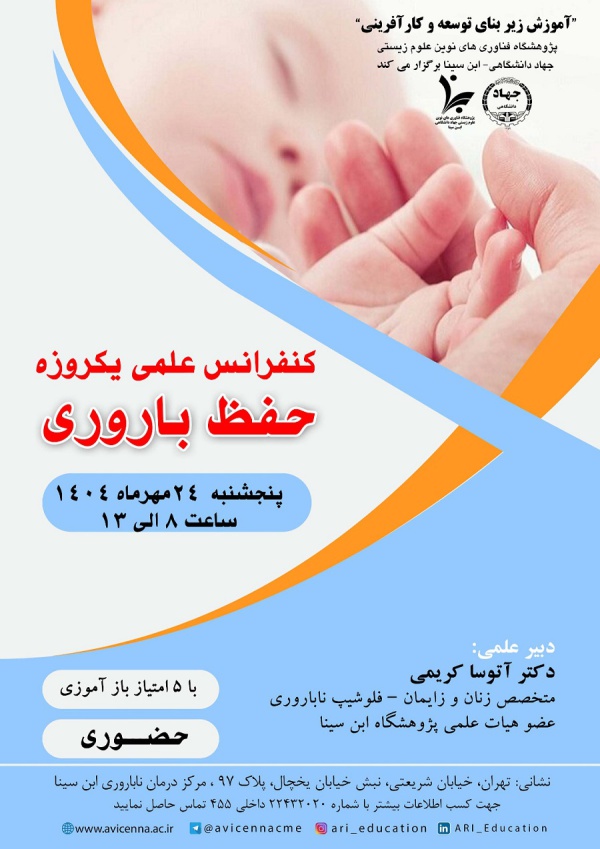 کنفرانس علمی یکروزه حفظ باروری