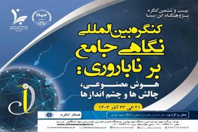 آخرین مهلت ارسال مقالات به کنگره بین‌المللی «نگاهی جامع بر ناباروری: هوش مصنوعی و ناباروری» اول مهرماه ۱۴۰۳