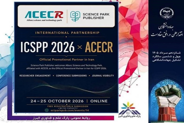 همکاری بین‌المللی پارک علم و فناوری البرز و Science Park Publisher در برگزاری ICSPP ۲۰۲۶