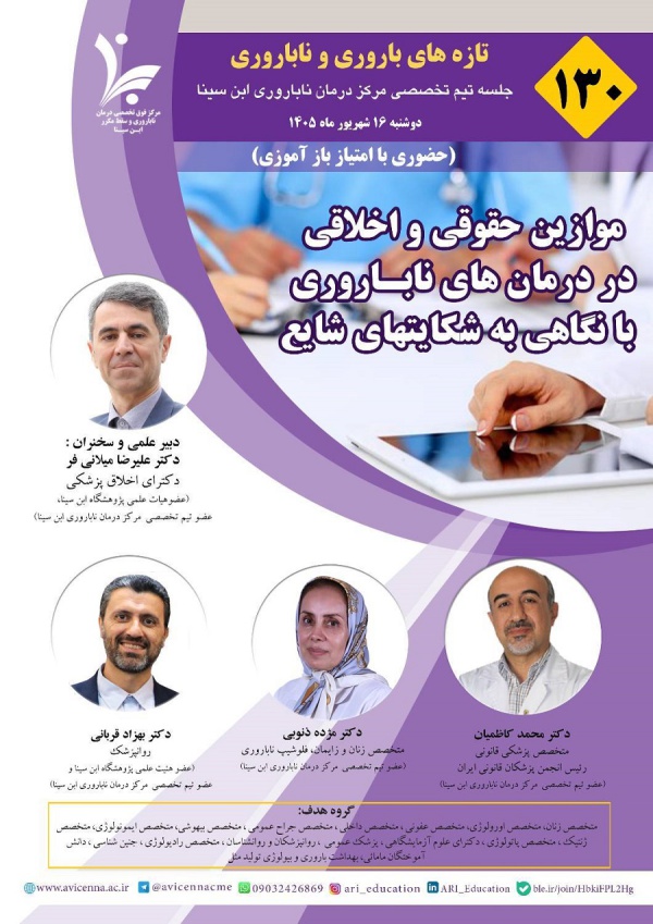 تازه های باروری و ناباروری با عنوان "موازین حقوقی و اخلاقی در درمان های ناباروری با نگاهی به شکایت های شایع"