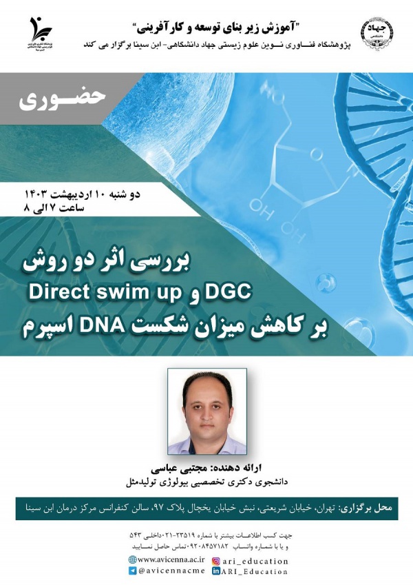 بررسی اثر دو روش DGC و Direct Swim up بر کاهش میزان شکست DNA اسپرم