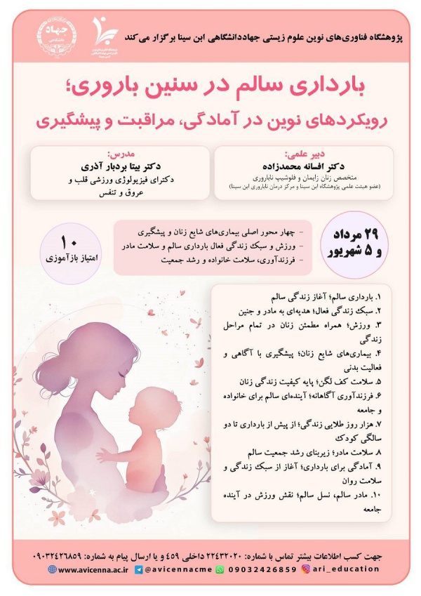 بارداری سالم در سنین باروری؛ رویکردهای نوین در آمادگی، مراقبت و پیشگیری