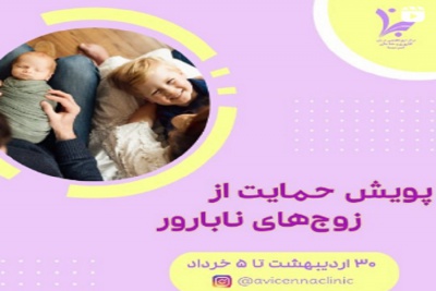 برگزاری پویش حمایت از زوجین نابارور از سوی پژوهشگاه و مرکز فوق تخصصی درمان ناباروری و سقط مکرر ابن سینا