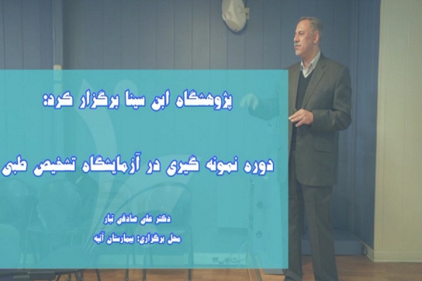 دوره نمونه گیری در آزمایشگاهی تشخیص طبی