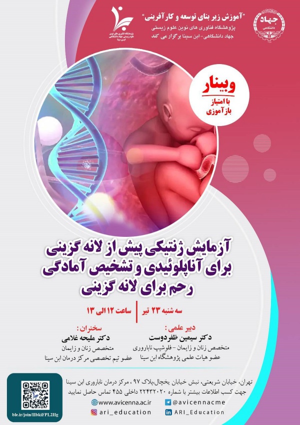 آزمایش ژنتیکی پیش از لانه گزینی برای آناپلوئیدی و تشخیص آمادگی رحم برای لانه گزینی