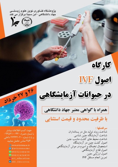 کارگاه اصول AVF در حیوانات آزمایشگاهی