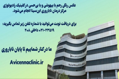 گرفتن عکس رنگی رحم در کلینیک رادیولوژی مرکز درمان ناباروری ابن‌سینا