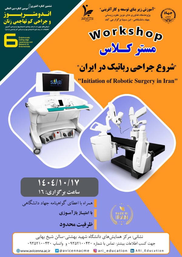 مستر کلاس ششمین کنگره کشوری و سومین کنگره بین المللی اندومتریوز و جراحی کم تهاجمی زنان