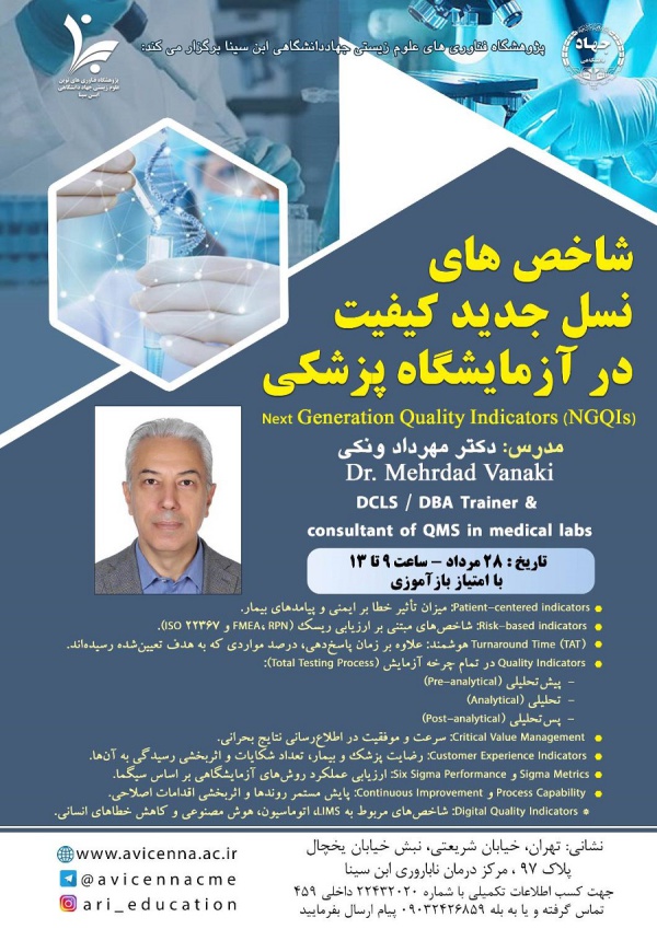 شاخص های نسل جدید کیفیت در آزمایشگاه پزشکی