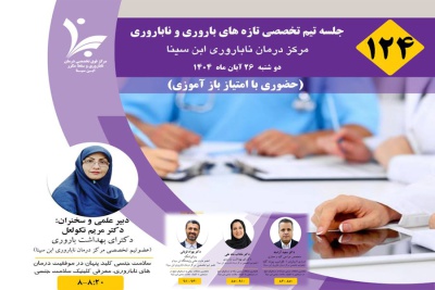 جلسه تیم تخصصی تازه های باروری و ناباروری مرکز درمان ناباروری ابن سینا