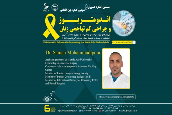 معرفی جناب آقای دکتر سامان محمدی پور به عنوان عضو پانل و سخنران ششمین کنگره ملی و سومین کنگره بین المللی اندومتریوز و جراحی کم تهاجمی زنان