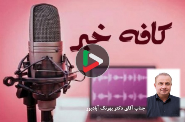 مصاحبه برنامه کافه خبر رادیو سلامت با جناب آقای دکتر بهرنگ آبادپور پیرامون مصرف دخانیات و زیان آن بر روی باروری مردان