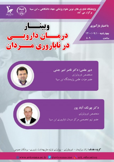 وبینار درمان دارویی در ناباروری مردان