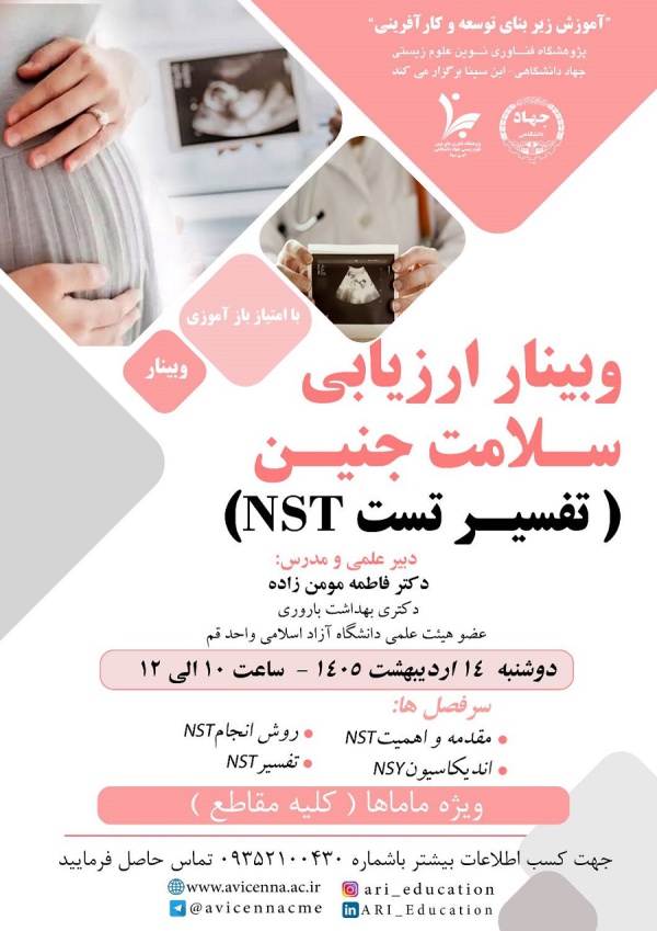 وبینار ارزیابی سلامت جنین (تفسیر تست NST)