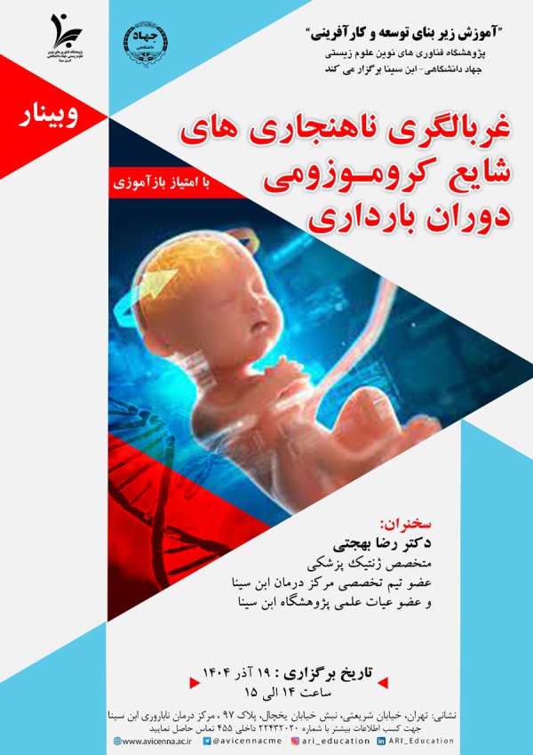 وبینار غربالگری ناهنجاری های شایع کروموزومی دوران بارداری