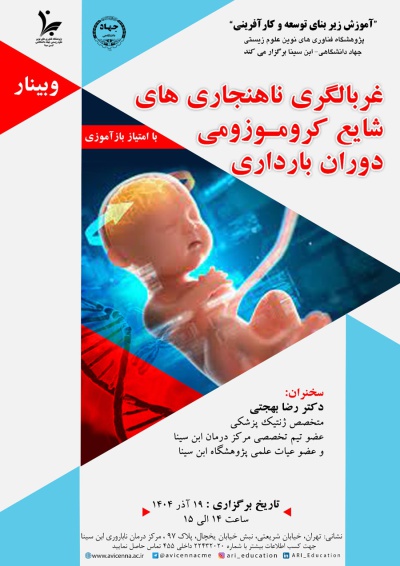 وبینار غربالگری ناهنجاری های شایع کروموزومی دوران بارداری