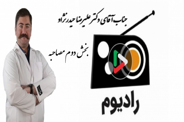 بخش دوم مصاحبه برنامه رادیوم رادیو جوان با جناب آقای دکتر علیرضا حیدرنژاد (جنین شناس بالینی)