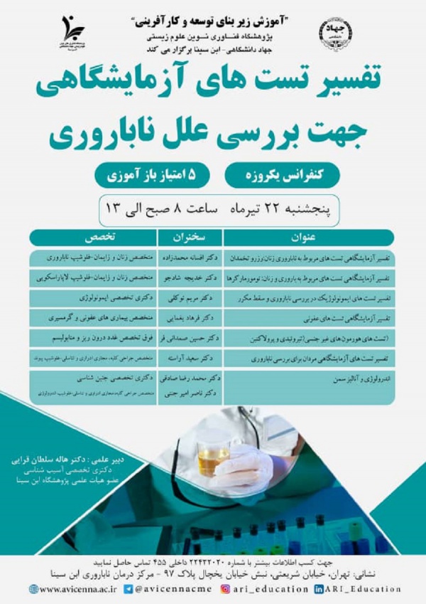 کنفرانس یک روزه تفسیر تست های آزمایشگاهی جهت بررسی علل ناباروری