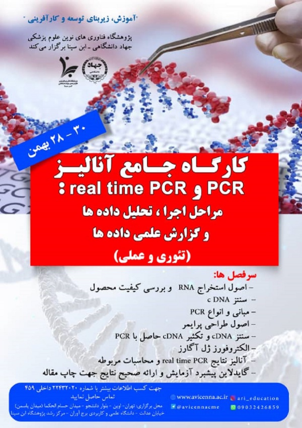 کارگاه جامع آنالیز PCR و  real time PCR: مراحل اجرا، تحلیل داده ها و گزارش علمی داده ها