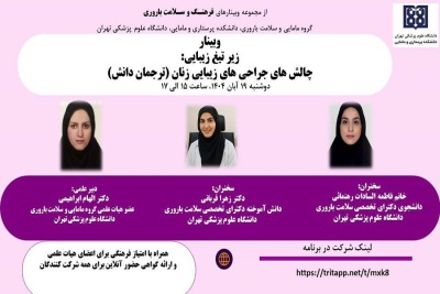 وبینار زیر تیغ زیبایی: چالش های جراحی های زیبایی زنان